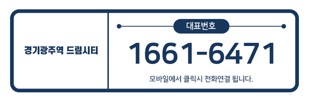 경기광주-드림시티-대표번호.jpg